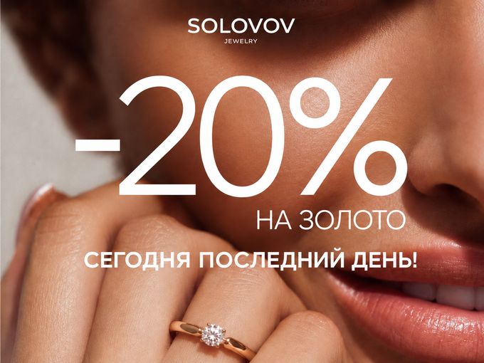 20% НА ЗОЛОТО - ПОСЛЕДНИЙ ДЕНЬ🔥