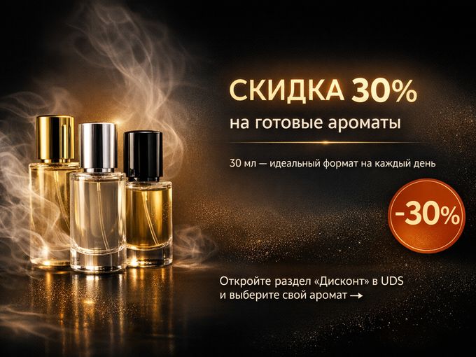 ❤️‍🔥Скидка 30% на любимые ароматы!