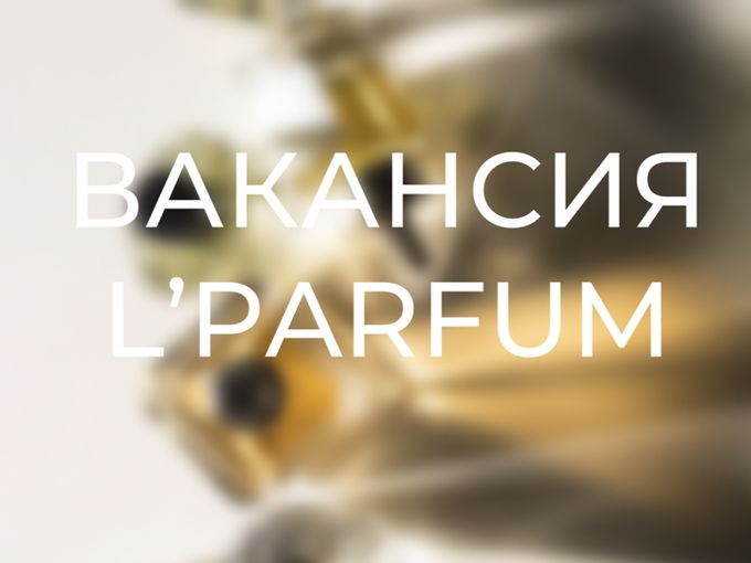 🌪 Осторожно: вакансия с ароматом 💔