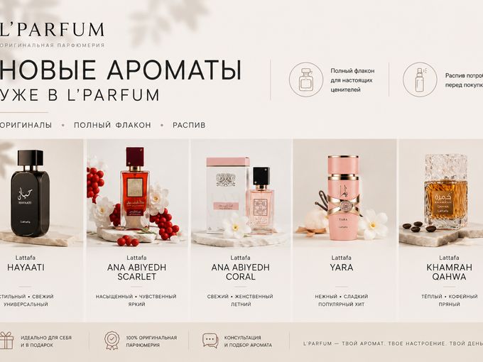 ❤️‍🔥😍Новинки уже в L’Parfum!