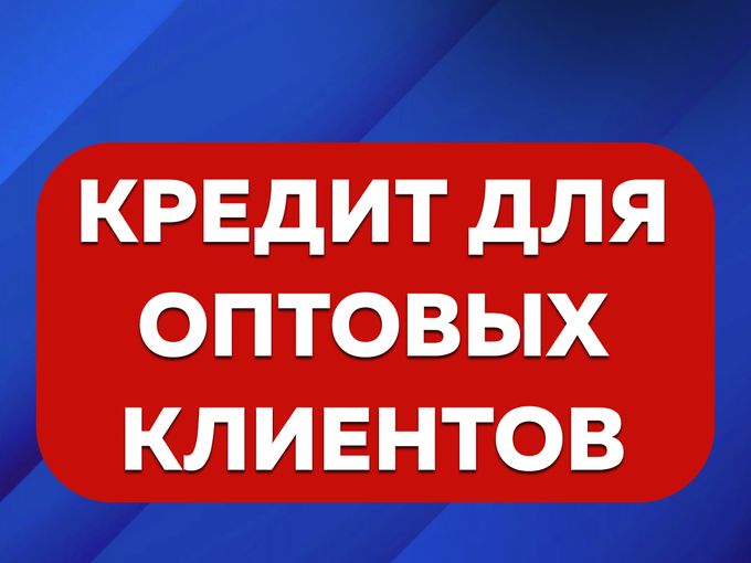 Информация для оптовых покупателей🔥