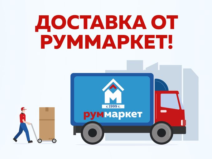 Доставка от РумМаркет!🚚