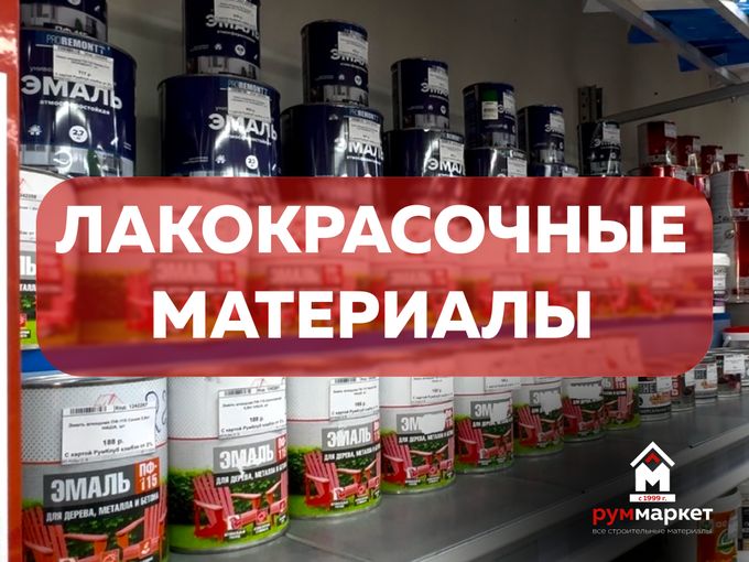 Лакокрасочные товары🏡