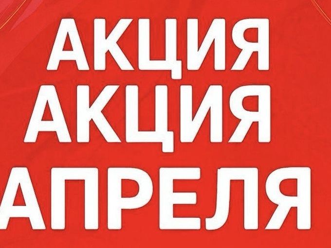Акции апреля