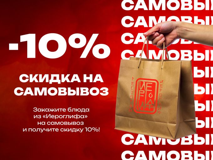 Скидка на самовывоз 10%