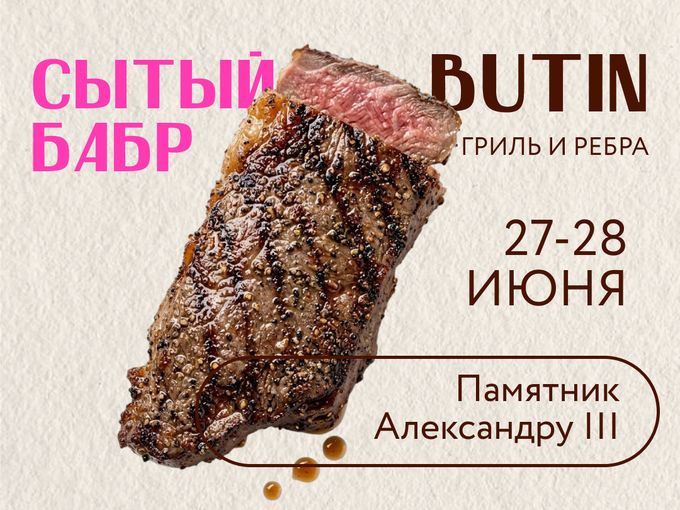 БУТИН едет на «Сытый Бабр»