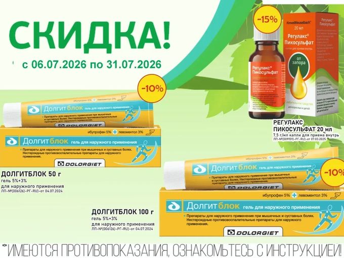 Июльские скидки