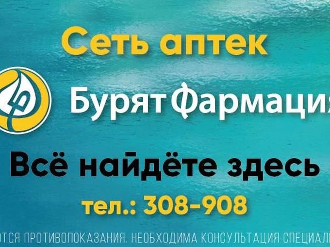 ГП РБ «Бурят-Фармация»