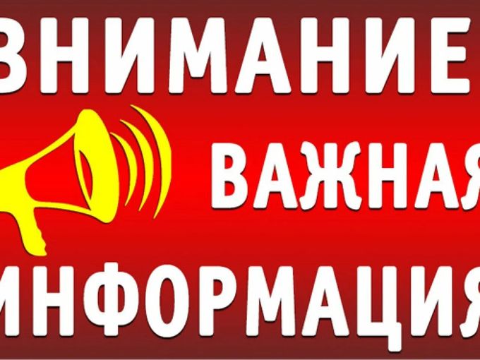 Важная информация