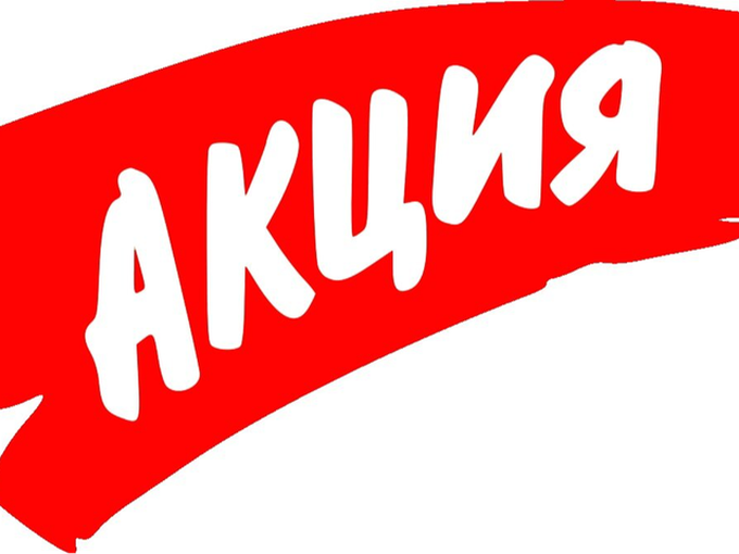 Внимание акция