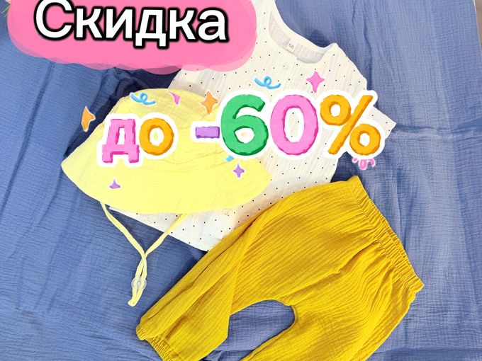До -60% на одежду и обувь🎁