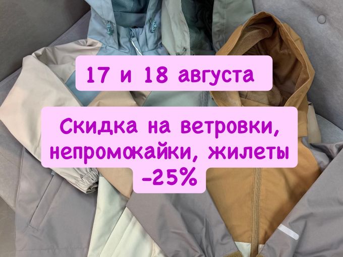 -25% на все ветровки, жилеты 💥