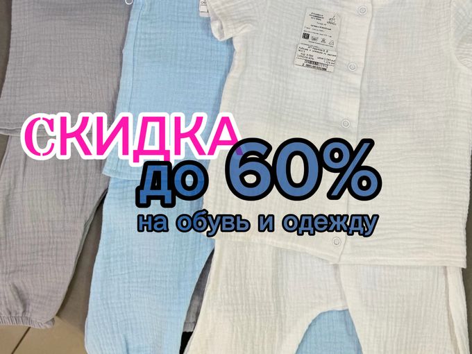 СКИДКА ДО 60%🌟