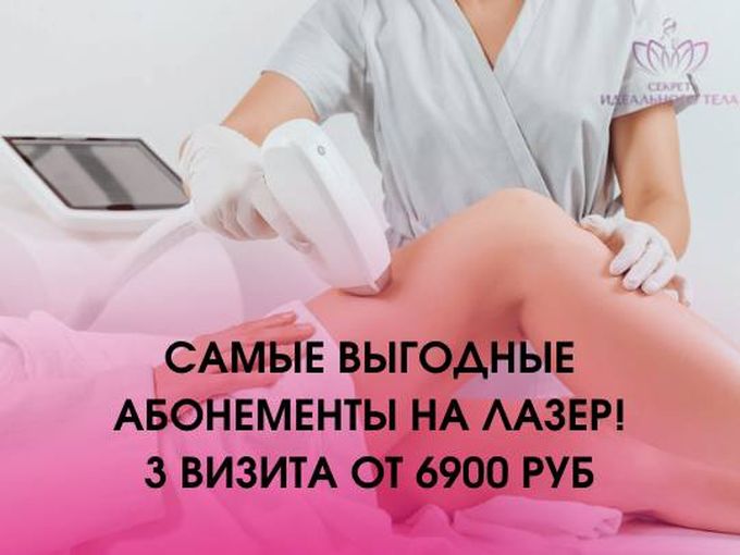 🔥Самые выгодные абонементы на лазер!