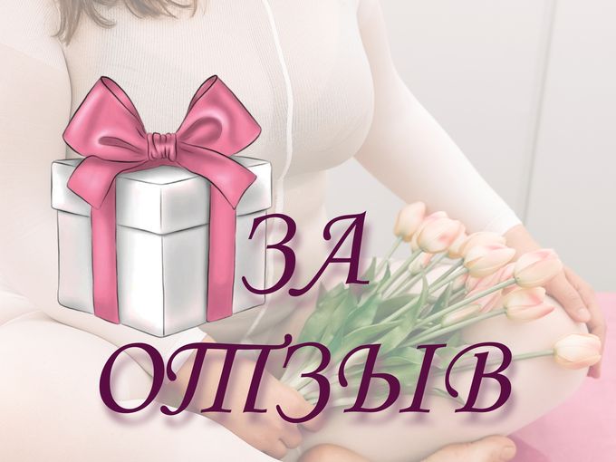 ПОДАРОК ЗА ОТЗЫВ!🎁