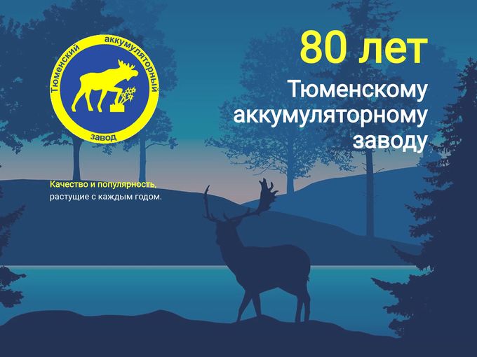 80 лет Тюменскому аккумуляторному заводу