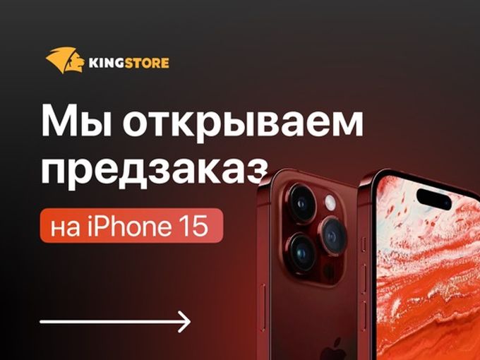 iPhone 15 - предзаказ открыт 📱