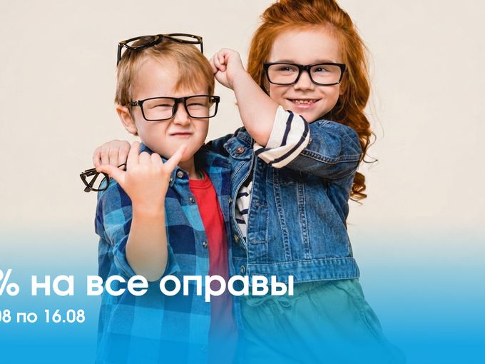 🔥 Старт! Детские оправы -50%