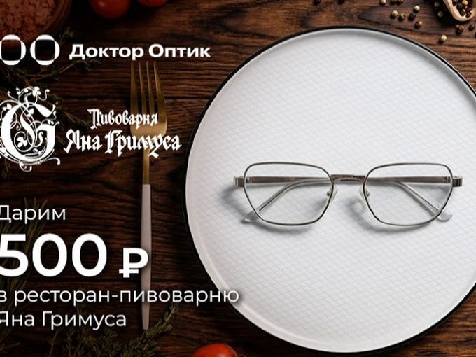 500 рублей в "Пивоварню Яна Гримуса" 🎁