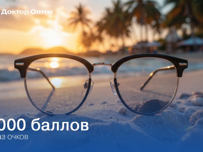 🎁 10 000 баллов на очки!