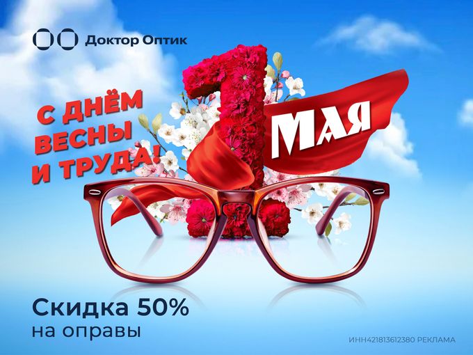 -50% на оправы в "Доктор Оптик"!