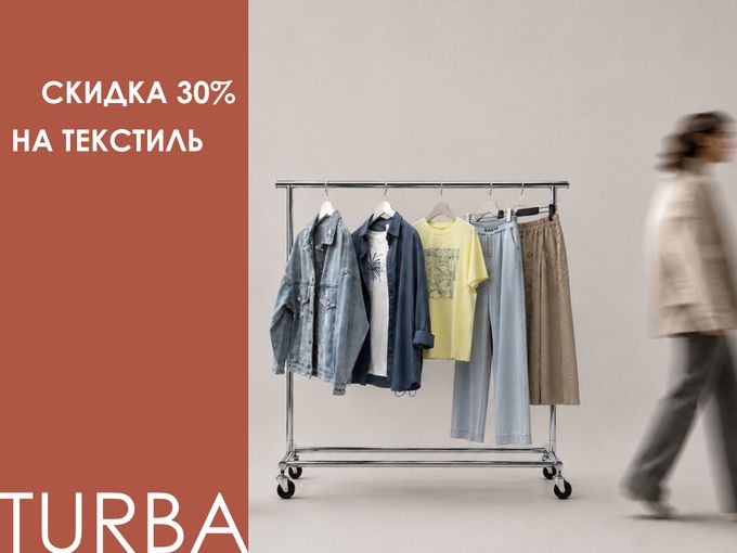 Текстиль - 30 %💥