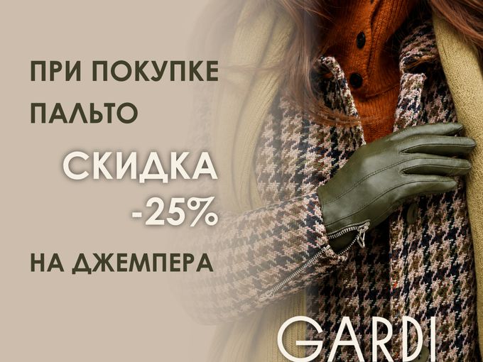 Джемпера 25 % при покупке пальто😍