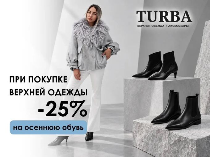 25 % на осеннюю обувь при покупке одежды