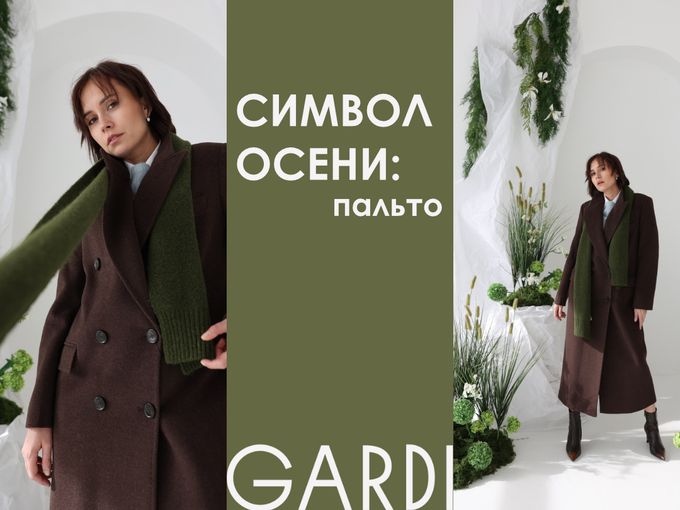 Символ осени: пальто 🧡