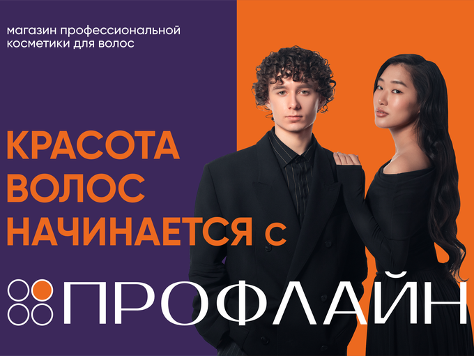 Красота волос начинается с ПРОФЛАЙН 💜