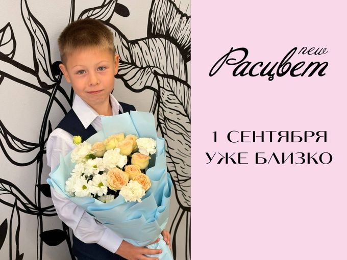 1 СЕНТЯБРЯ УЖЕ БЛИЗКО 🌸