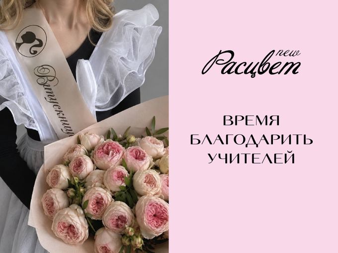 💐 ВРЕМЯ БЛАГОДАРИТЬ УЧИТЕЛЕЙ