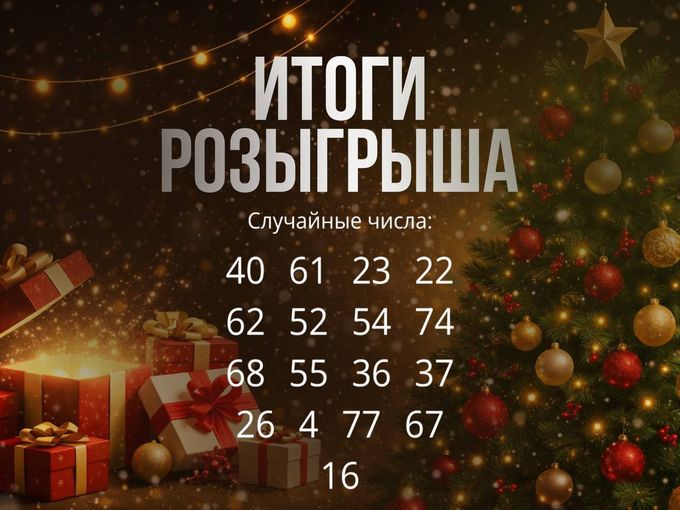 УРРРА, ИТОГИ РОЗЫГРЫША🔥