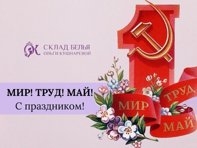 МИР! ТРУД! МАЙ!