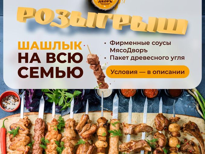 Шашлык за подписку!