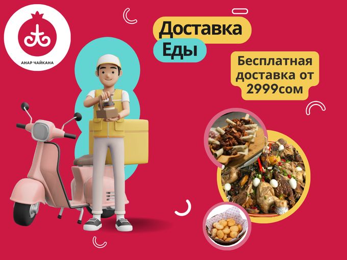 Анар чайканасынан тамак-аш жеткирүү!