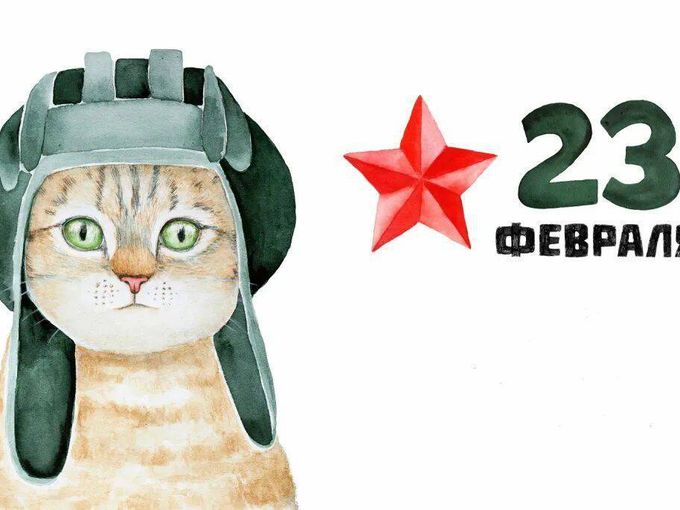 Поздравляем с 23 февраля