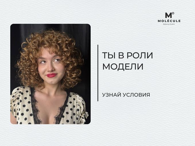 Попробуй себя в роли кудрявой МОДЕЛИ!