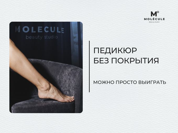 Просто выиграть педикюр