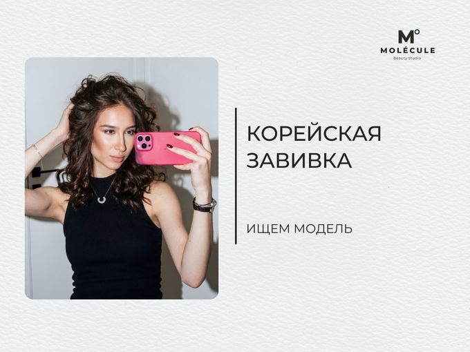 Ищем модель для «корейской завивки»