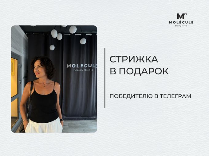 Стрижка в подарок. Используй свой шанс!