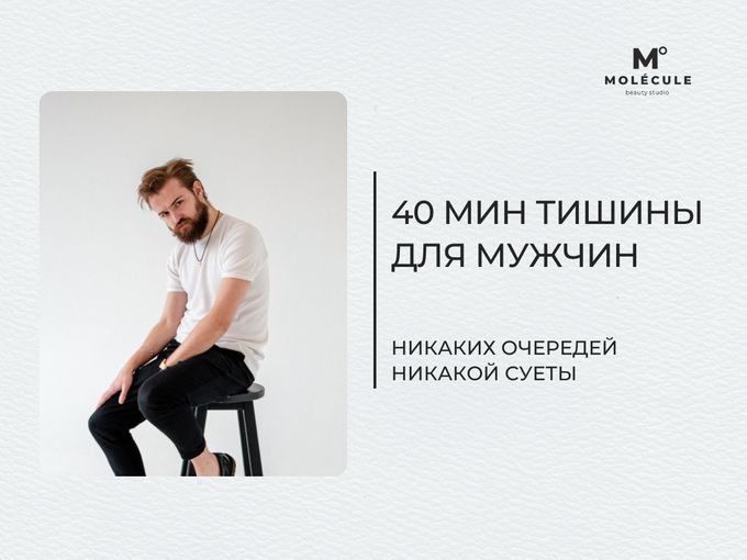 40 мин. тишины для мужчин