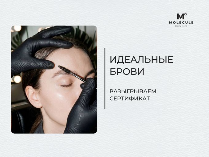 Разыгрываем сертификат - Идеальные брови