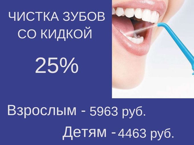 Скидка  25%  на чистку зубов всем!
