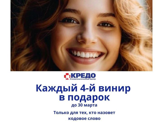 Каждый 4-й винир в подарок