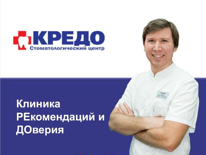 Клиника РЕкомендаций и ДОверие