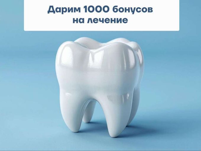 Дарим 1000 бонусов