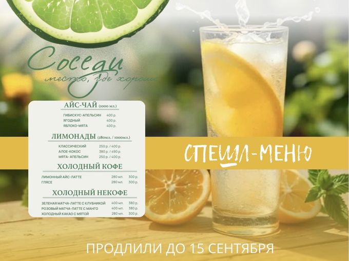 🍹СПЕШЛ-МЕНЮ продлили до 15 сентября