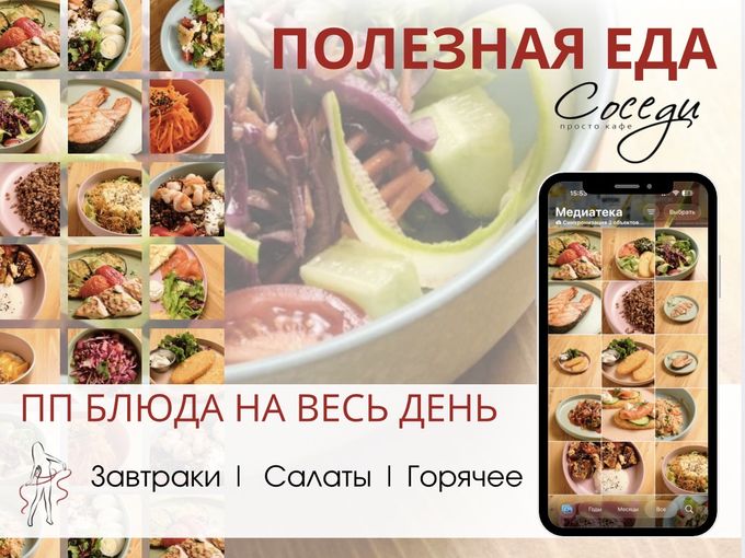 Полезное питание в кафе Соседи? Легко😉