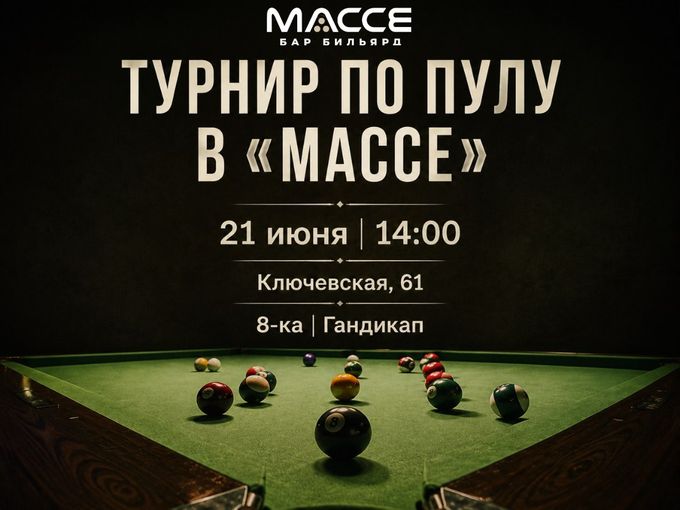 Ты идёшь на турнир? 🎱